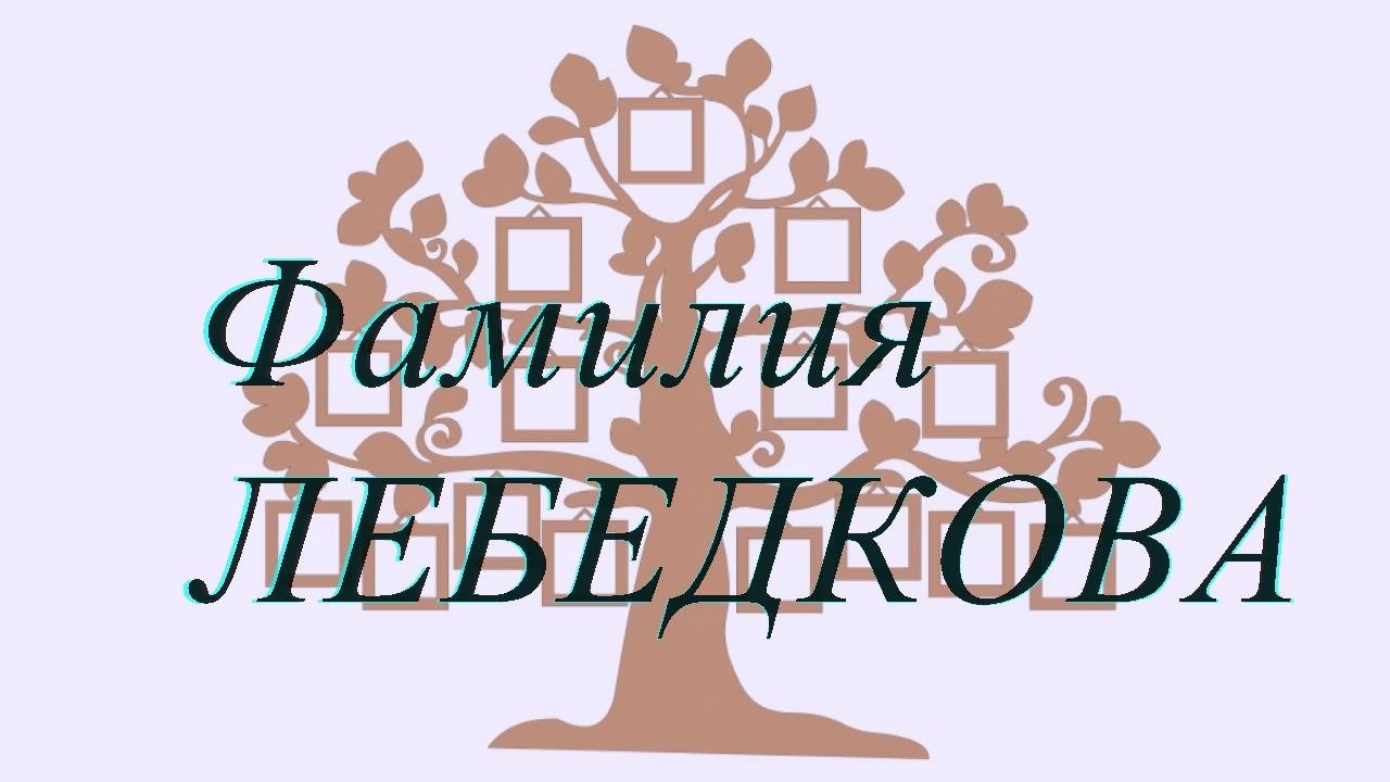 Фамилия ЛЕБЕДКОВА ; происхождение история и значение