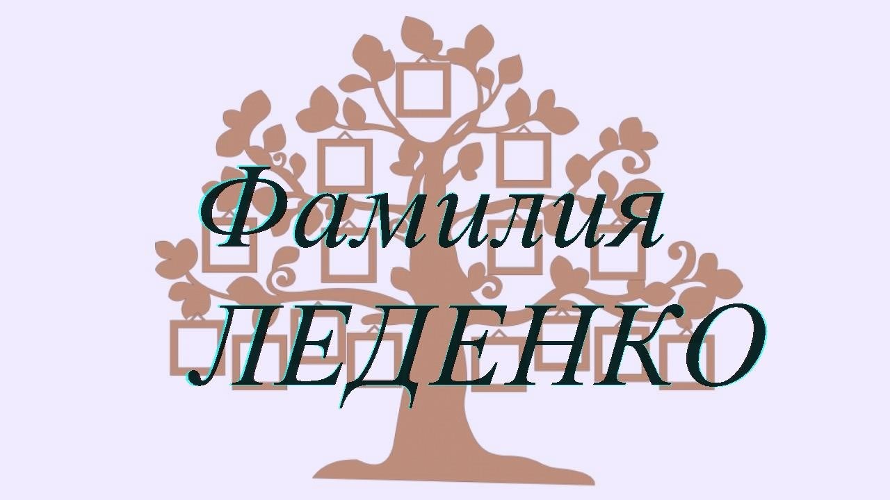 Фамилия ЛЕДЕНКО ; происхождение история и значение