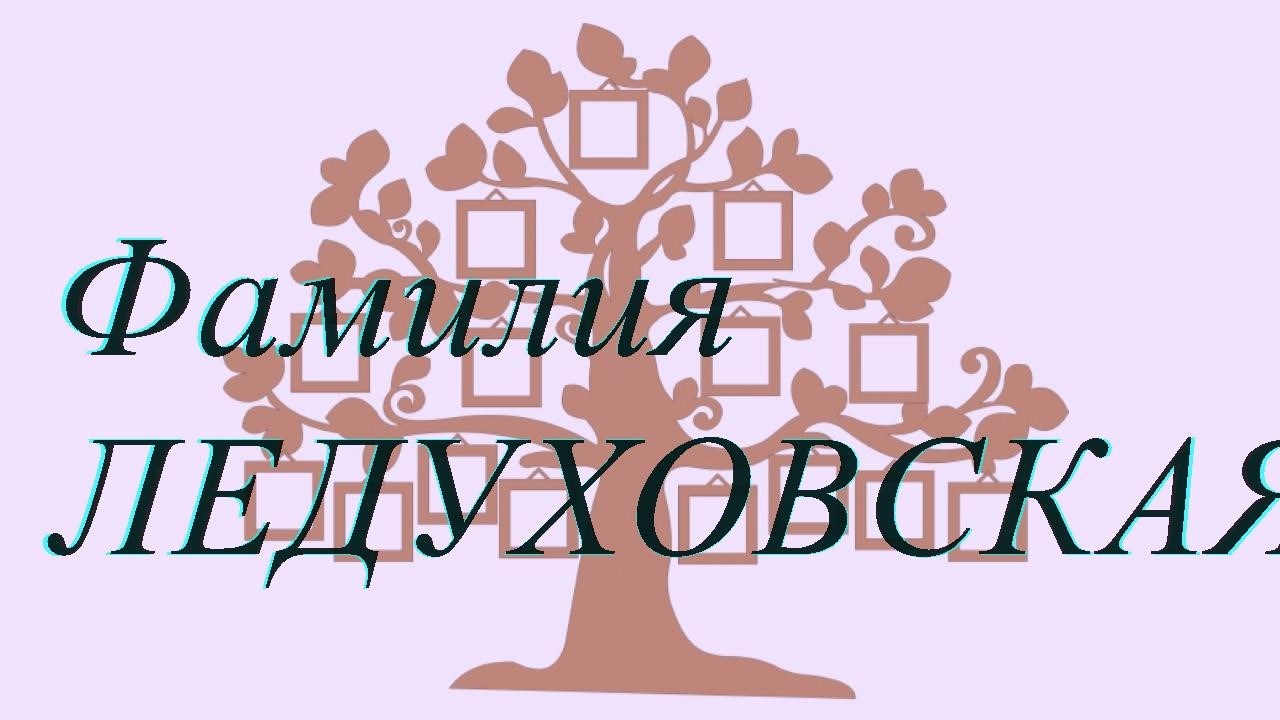 Фамилия ЛЕДУХОВСКАЯ ; происхождение история и значение