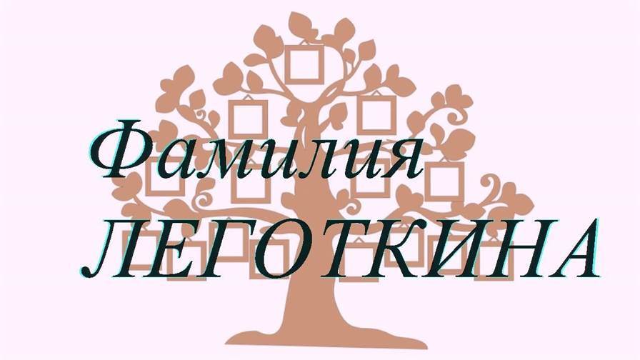 Фамилия ЛЕГОТКИНА ; происхождение история и значение