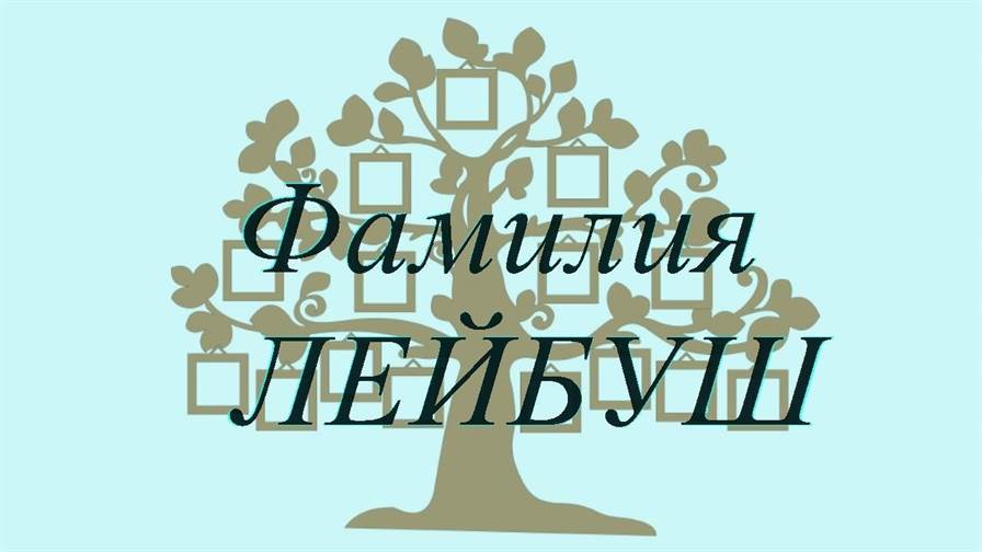 Фамилия ЛЕЙБУШ ; происхождение история и значение