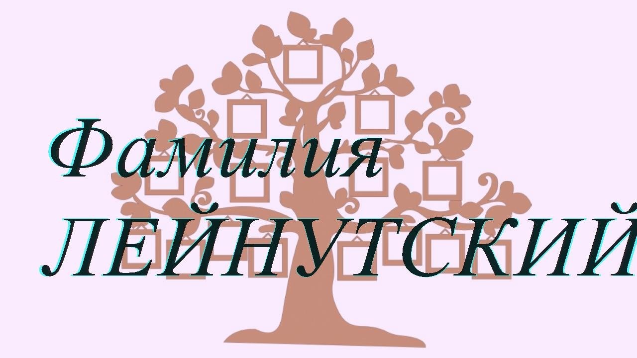 Фамилия ЛЕЙНУТСКИЙ ; происхождение история и значение