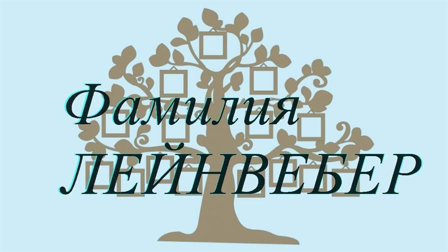 Фамилия ЛЕЙНВЕБЕР ; происхождение история и значение