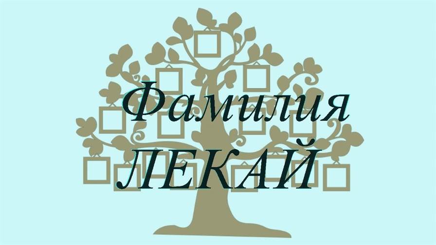 Фамилия ЛЕКАЙ ; происхождение история и значение