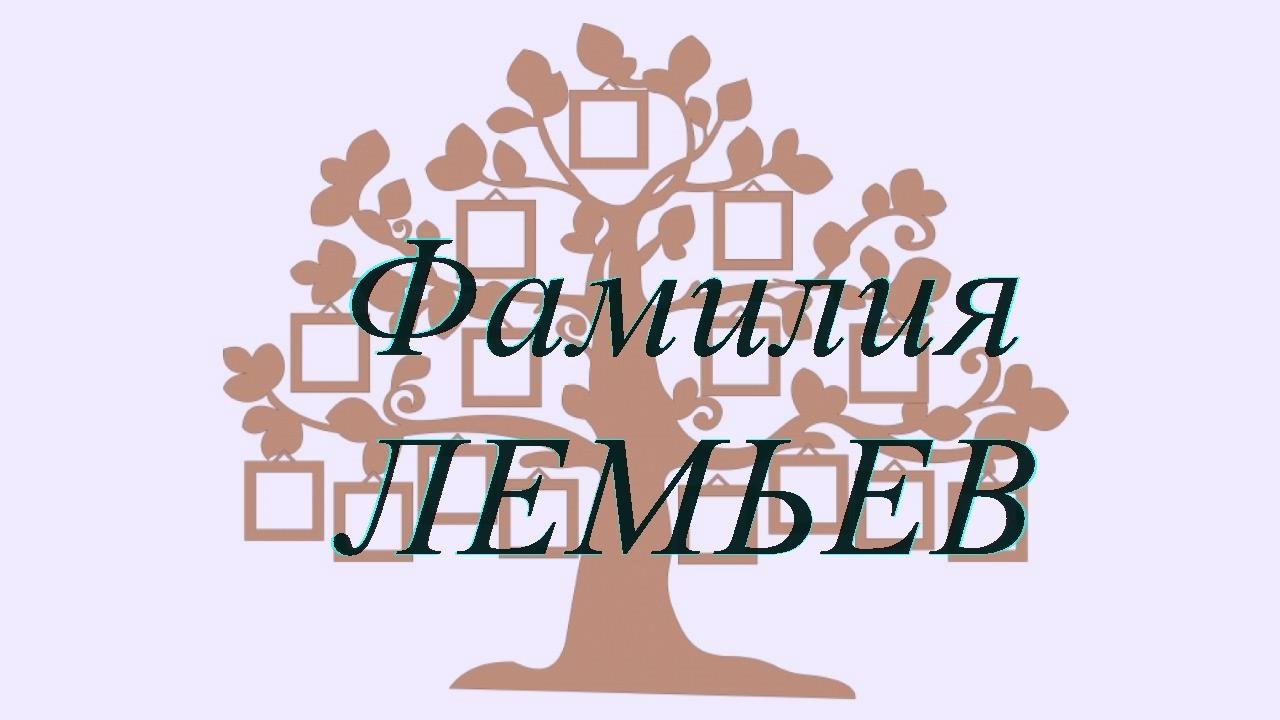 Фамилия ЛЕМЬЕВ ; происхождение история и значение