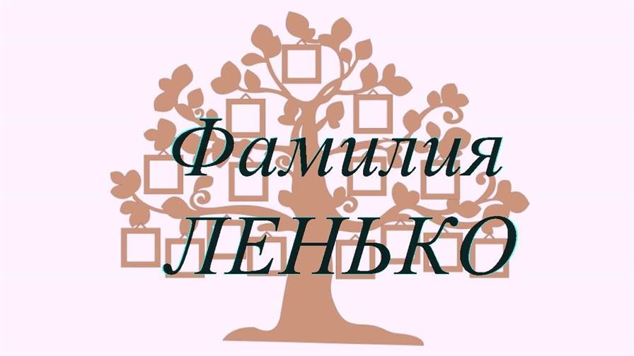 Фамилия ЛЕНЬКО ; происхождение история и значение