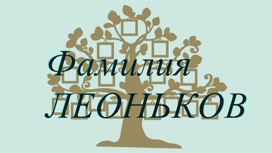 Фамилия ЛЕОНЬКОВ ; происхождение история и значение