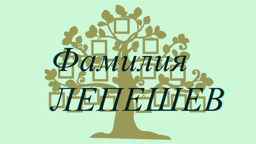 Фамилия ЛЕПЕШЕВ ; происхождение история и значение