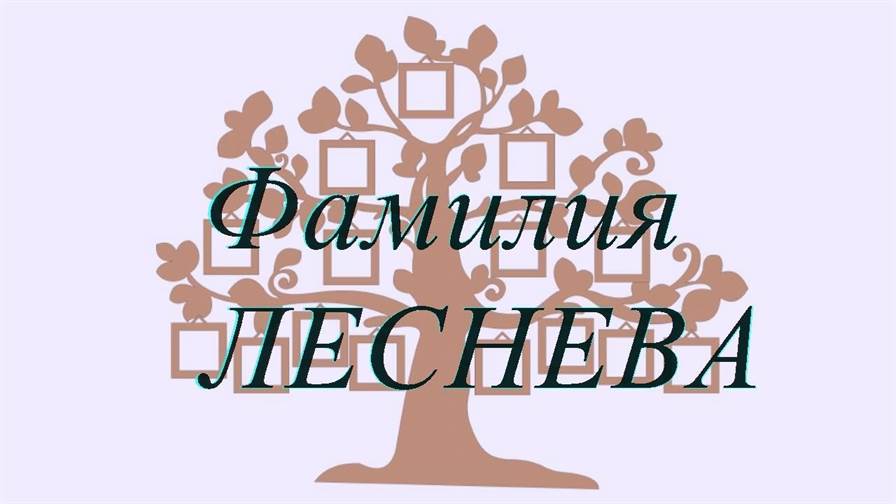 Фамилия ЛЕСНЕВА ; происхождение история и значение