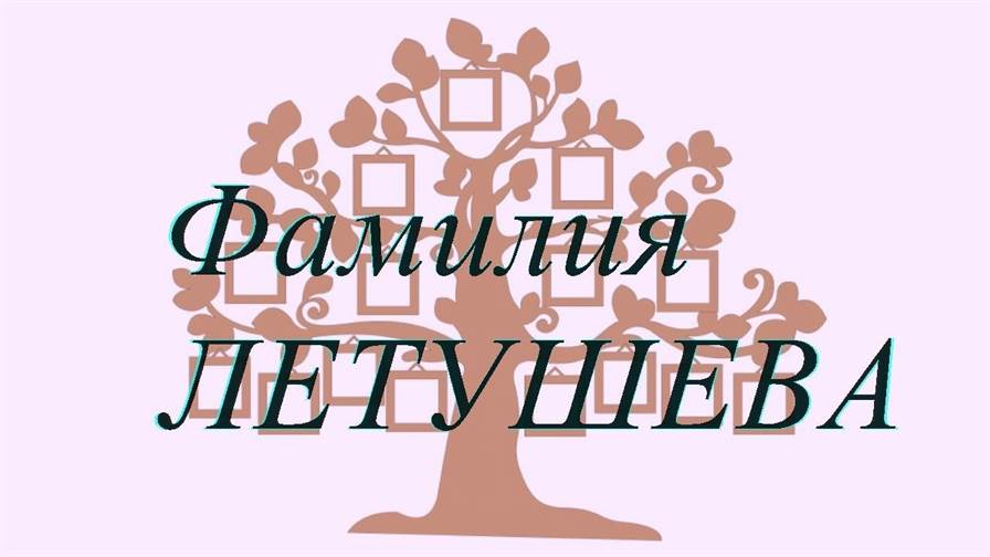 Фамилия ЛЕТУШЕВА ; происхождение история и значение