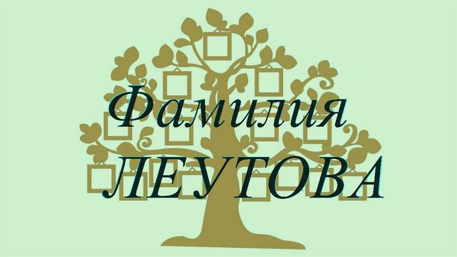 Фамилия ЛЕУТОВА ; происхождение история и значение