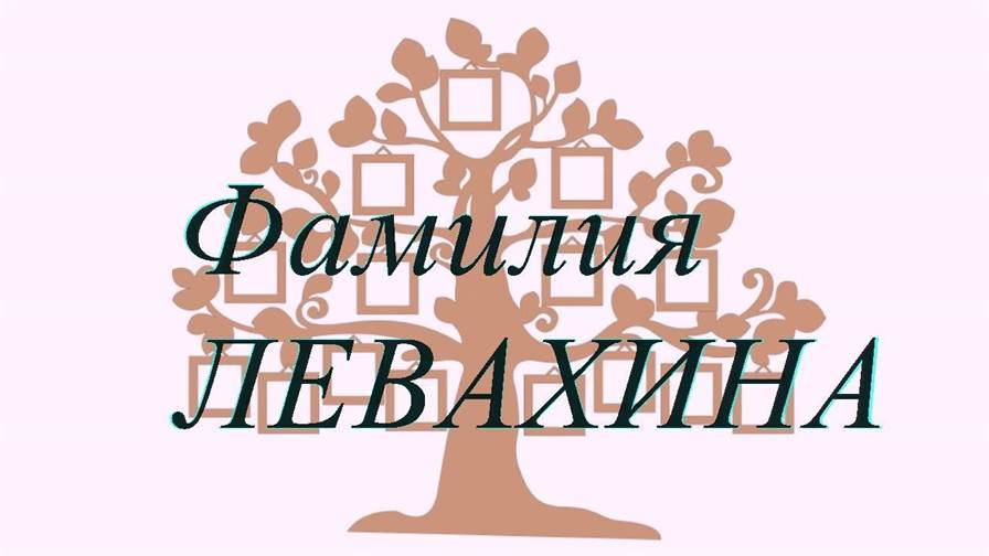 Фамилия ЛЕВАХИНА ; происхождение история и значение
