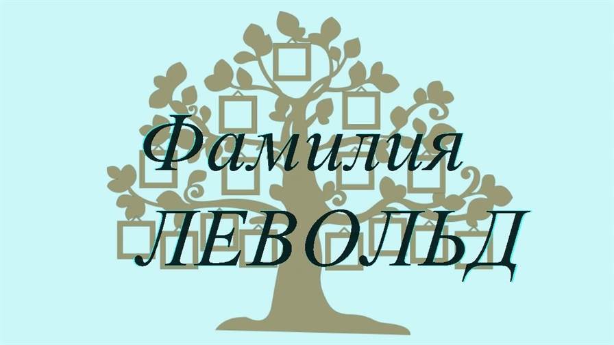 Фамилия ЛЕВОЛЬД ; происхождение история и значение