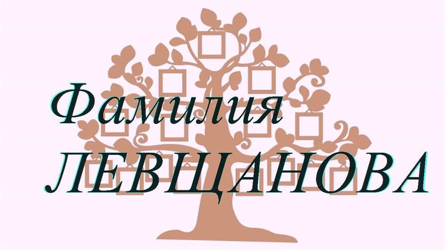 Фамилия ЛЕВЩАНОВА ; происхождение история и значение
