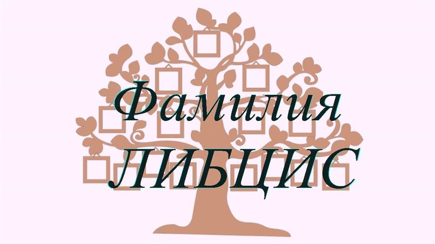 Фамилия ЛИБЦИС ; происхождение история и значение