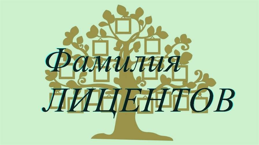 Фамилия ЛИЦЕНТОВ ; происхождение история и значение