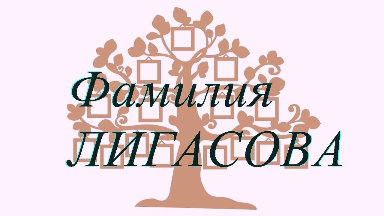 Фамилия ЛИГАСОВА ; происхождение история и значение
