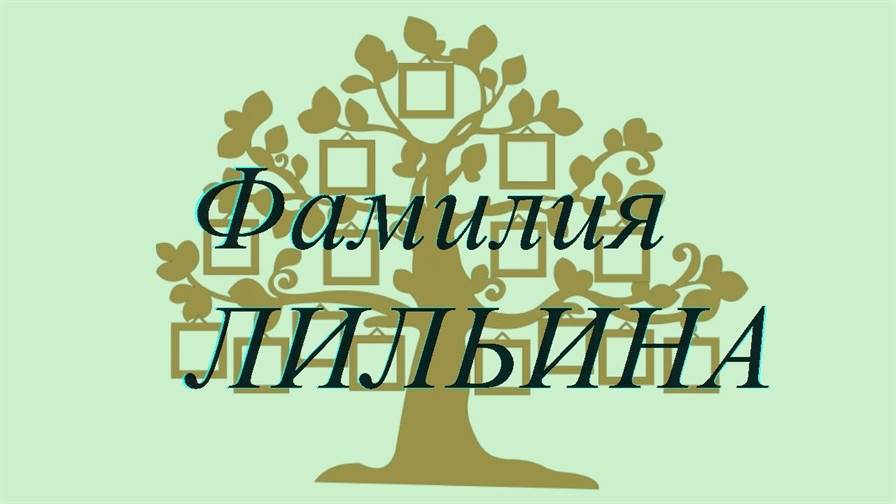 Фамилия ЛИЛЬИНА ; происхождение история и значение