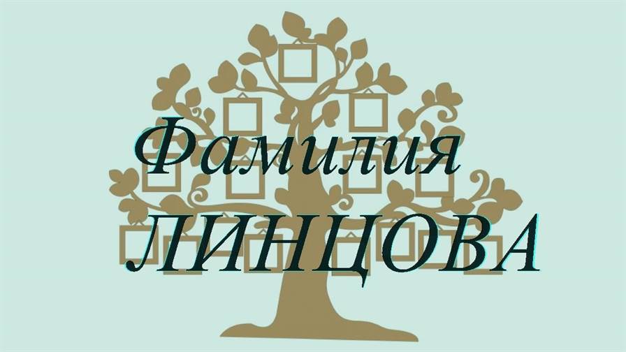 Фамилия ЛИНЦОВА ; происхождение история и значение