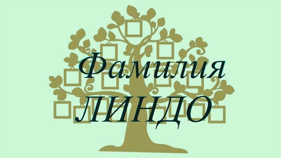 Фамилия ЛИНДО ; происхождение история и значение