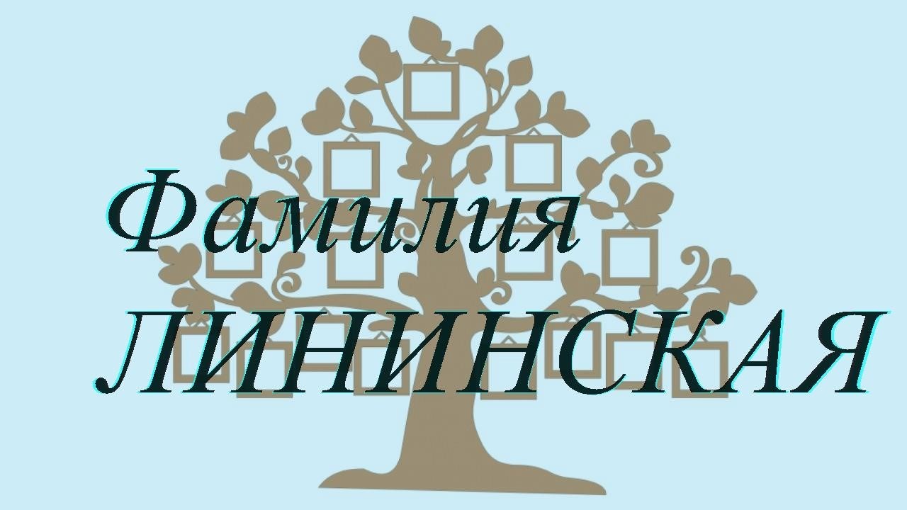 Фамилия ЛИНИНСКАЯ ; происхождение история и значение