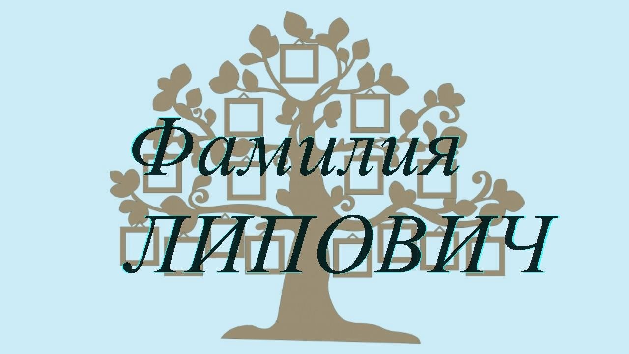 Фамилия ЛИПОВИЧ ; происхождение история и значение