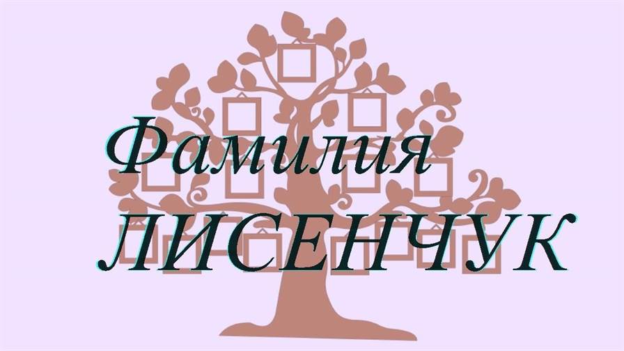 Фамилия ЛИСЕНЧУК ; происхождение история и значение