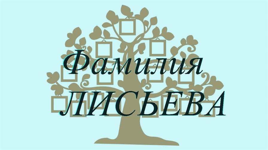 Фамилия ЛИСЬЕВА ; происхождение история и значение