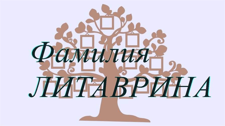 Фамилия ЛИТАВРИНА ; происхождение история и значение