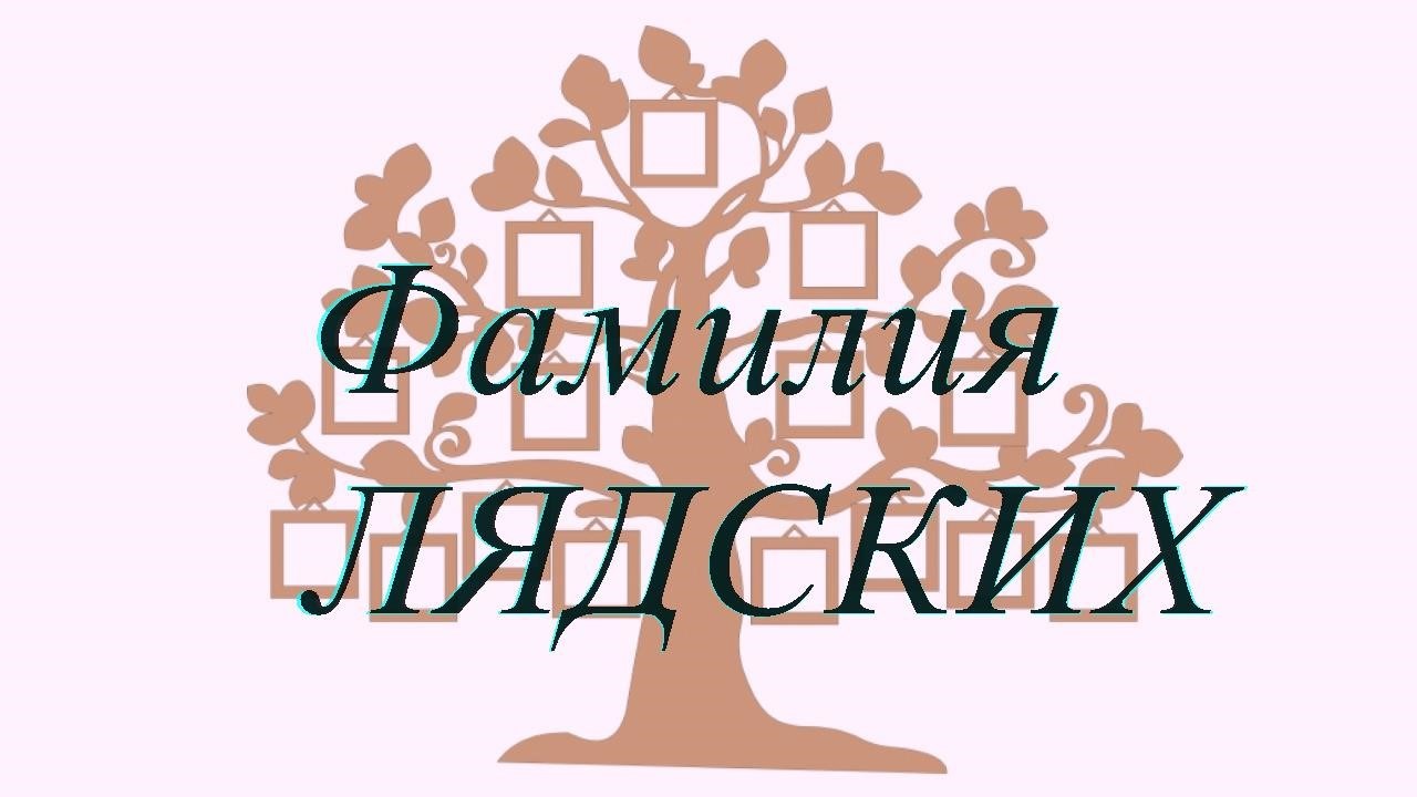 Фамилия ЛЯДСКИХ ; происхождение история и значение