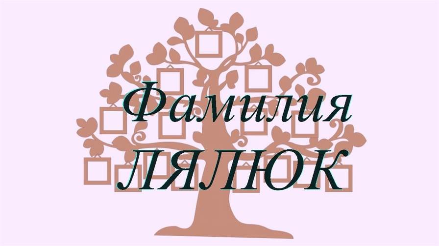 Фамилия ЛЯЛЮК ; происхождение история и значение