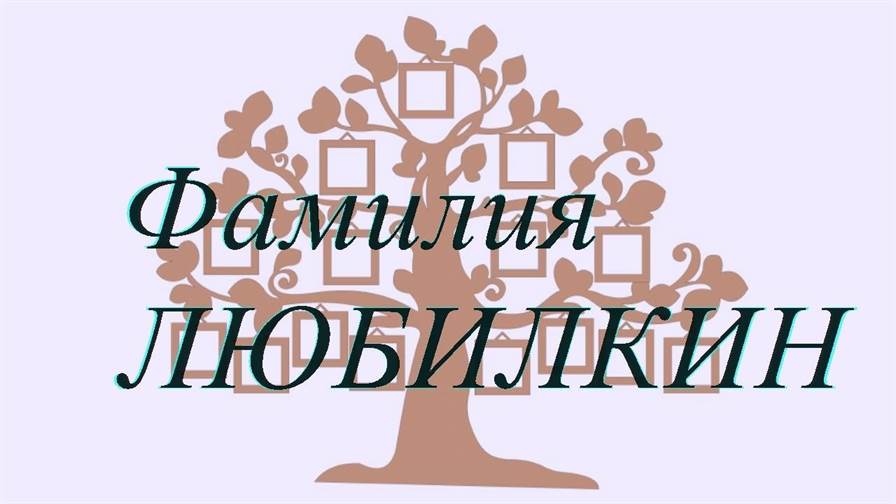 Фамилия ЛЮБИЛКИН ; происхождение история и значение