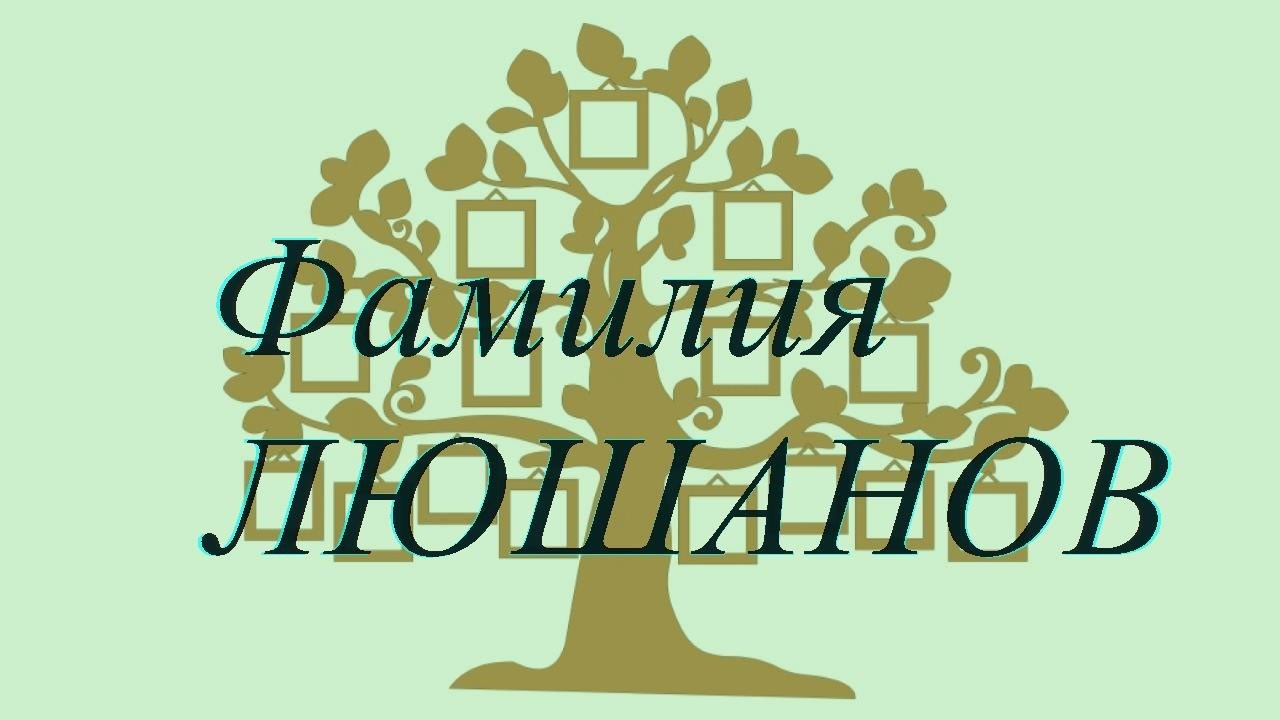 Фамилия ЛЮШАНОВ ; происхождение история и значение