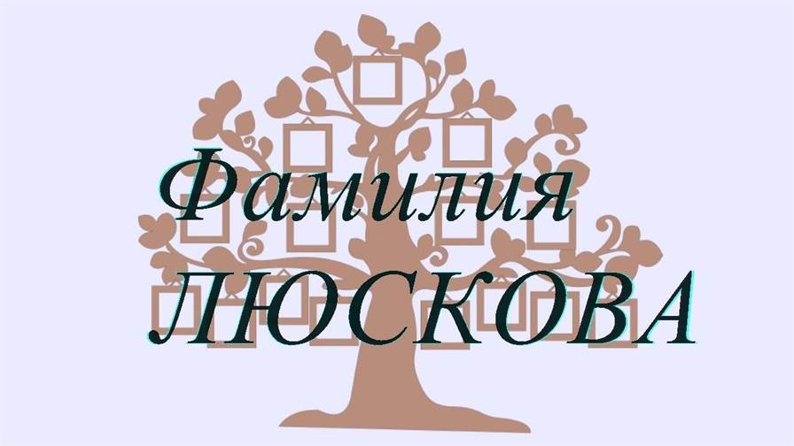 Фамилия ЛЮСКОВА ; происхождение история и значение
