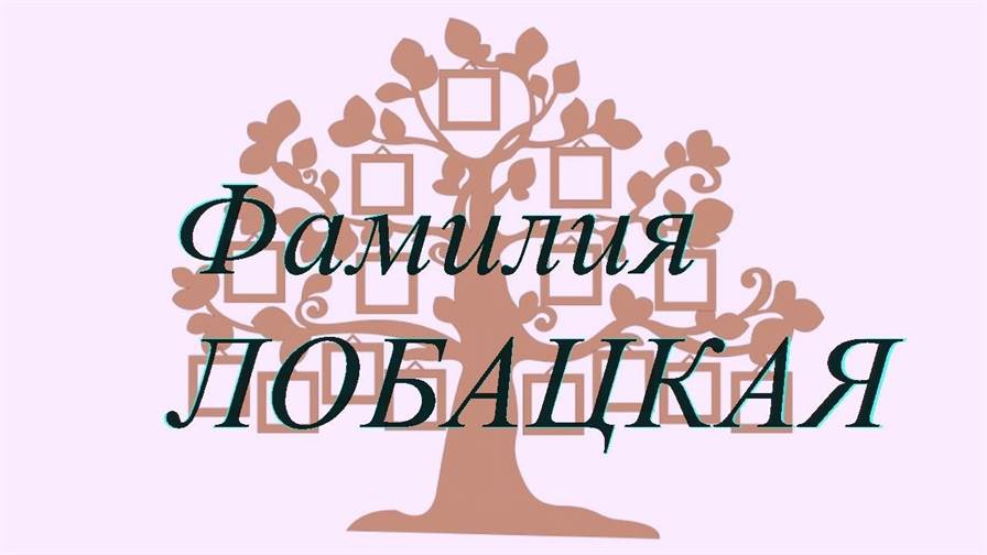 Фамилия ЛОБАЦКАЯ ; происхождение история и значение