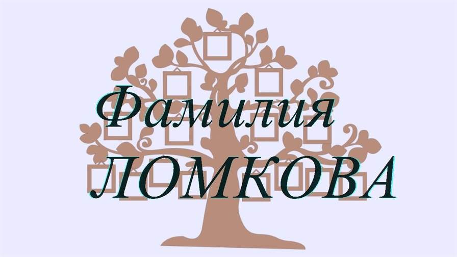 Фамилия ЛОМКОВА ; происхождение история и значение