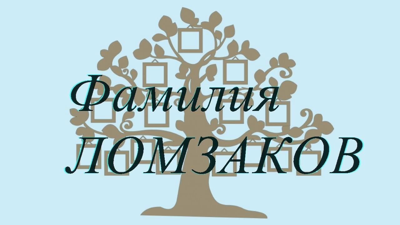 Фамилия ЛОМЗАКОВ ; происхождение история и значение