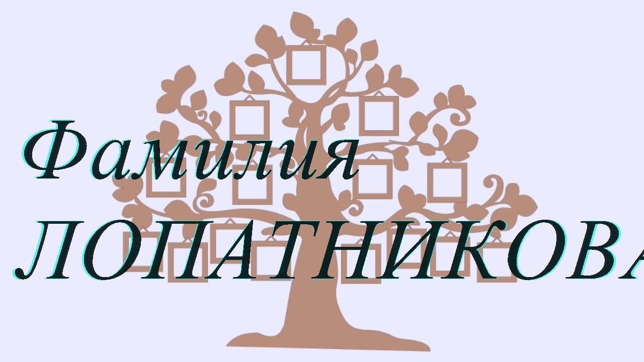 Фамилия ЛОПАТНИКОВА ; происхождение история и значение