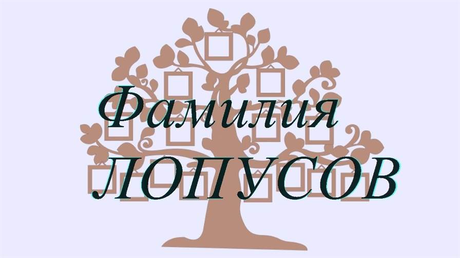 Фамилия ЛОПУСОВ ; происхождение история и значение