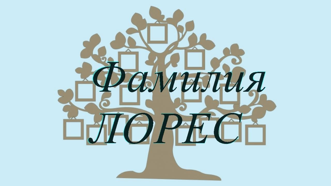 Фамилия ЛОРЕС ; происхождение история и значение