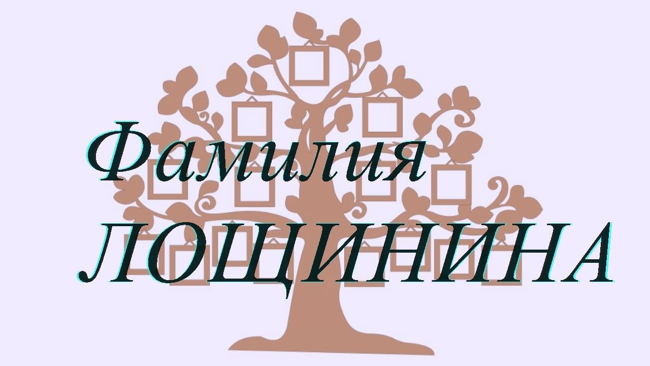 Фамилия ЛОЩИНИНА ; происхождение история и значение