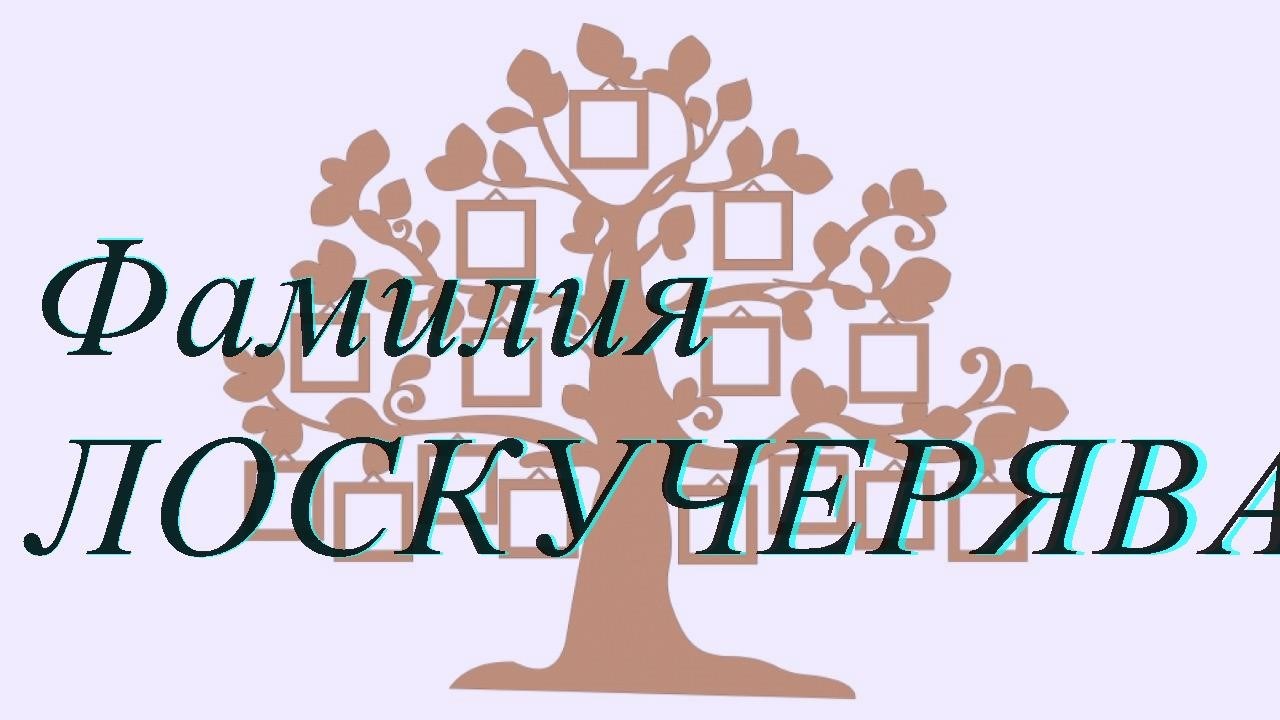Фамилия ЛОСКУЧЕРЯВАЯ ; происхождение история и значение