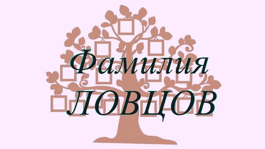 Фамилия ЛОВЦОВ ; происхождение история и значение