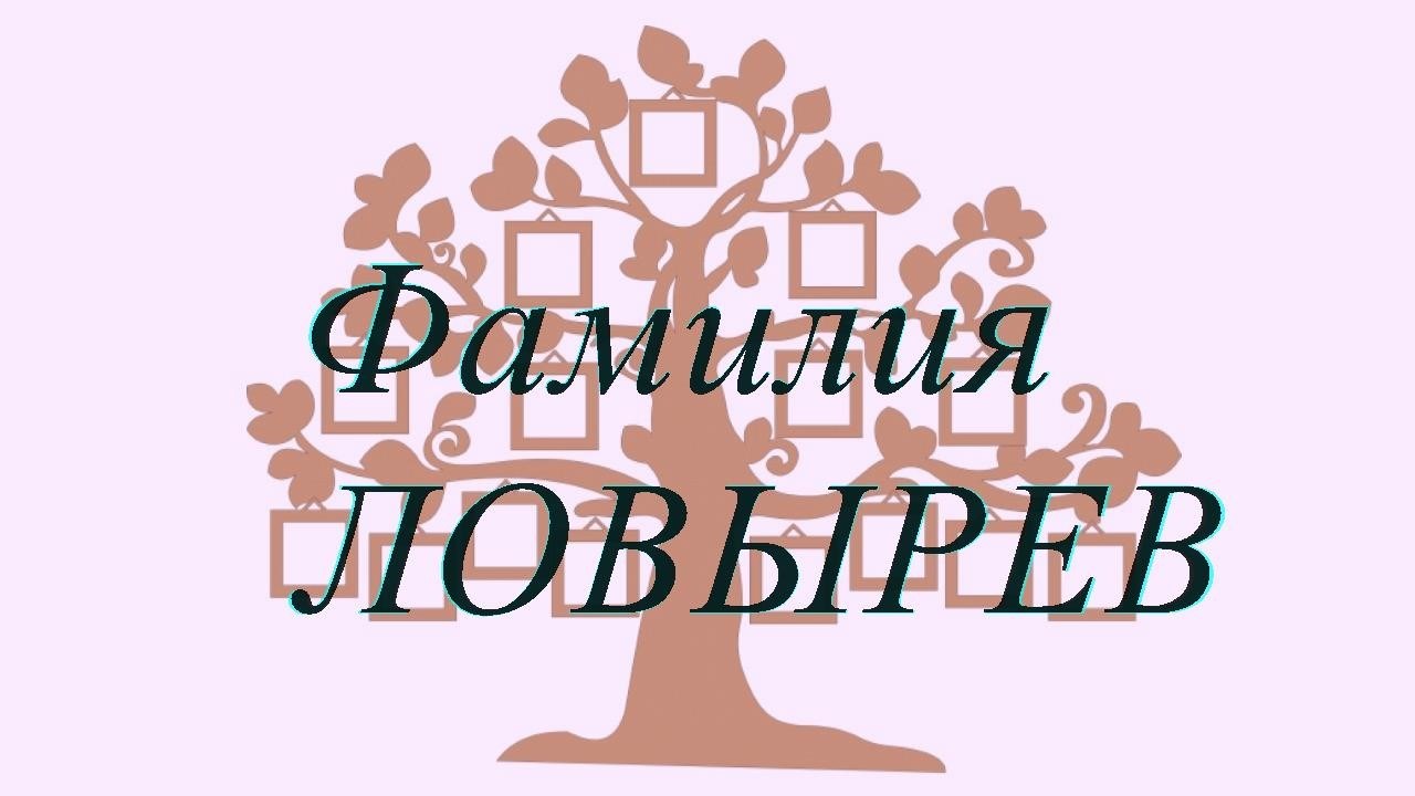 Фамилия ЛОВЫРЕВ ; происхождение история и значение