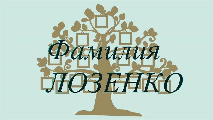 Фамилия ЛОЗЕНКО ; происхождение история и значение