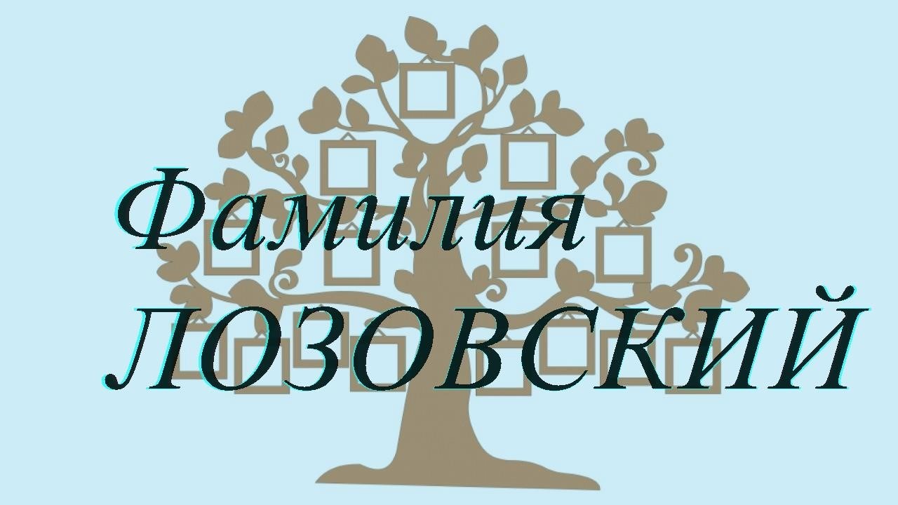 Фамилия ЛОЗОВСКИЙ ; происхождение история и значение