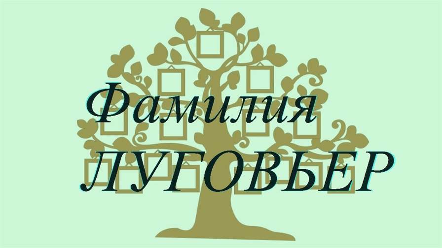 Фамилия ЛУГОВЬЕР ; происхождение история и значение
