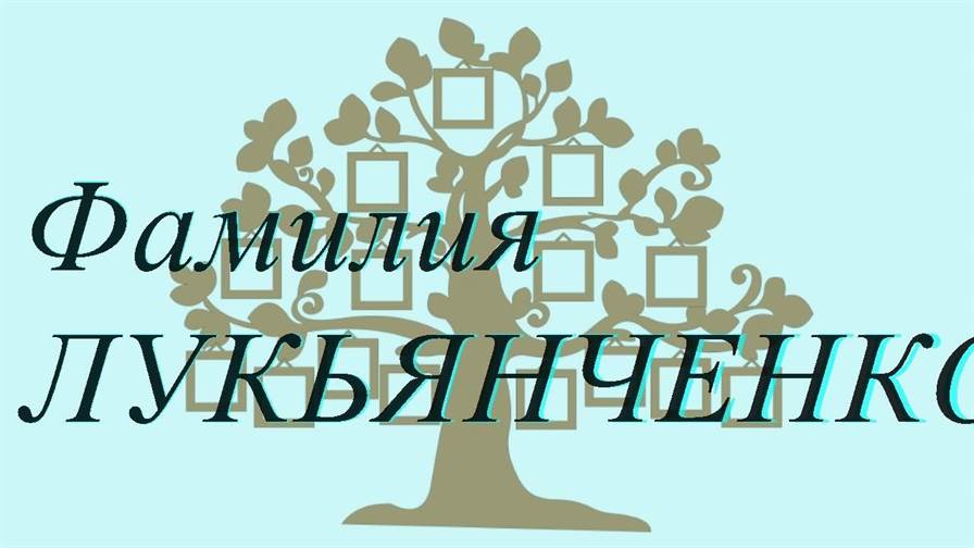 Фамилия ЛУКЬЯНЧЕНКОВА ; происхождение история и значение