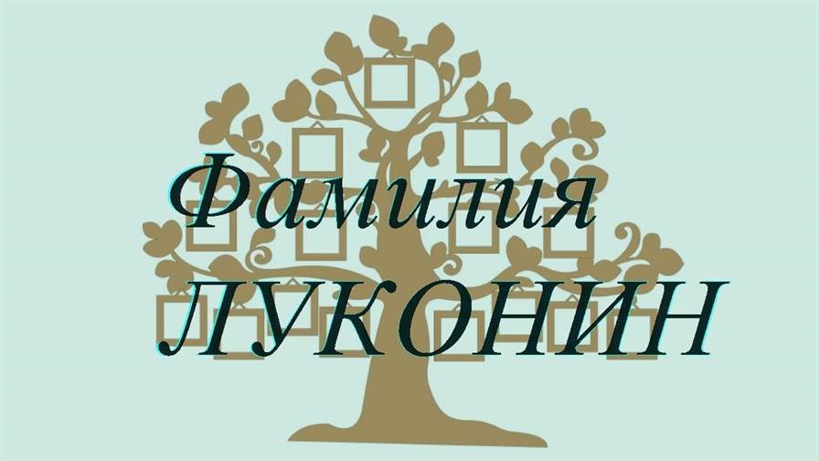 Фамилия ЛУКОНИН ; происхождение история и значение