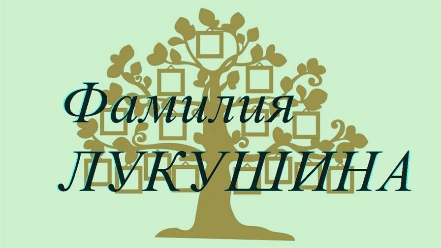 Фамилия ЛУКУШИНА ; происхождение история и значение